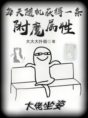 每天隨機獲得一條附魔屬性