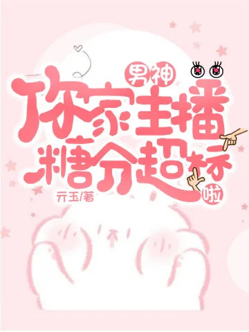 男神，你家主播糖分超標啦