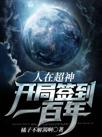 人在超神開局簽到一百年