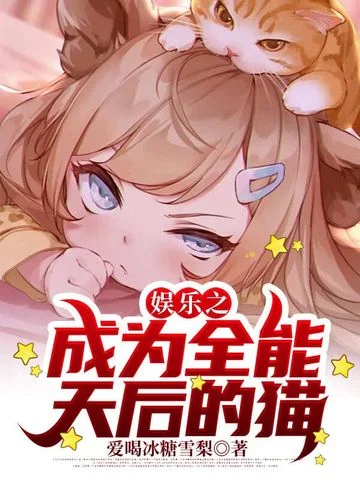 娛樂之成為全能天后的貓