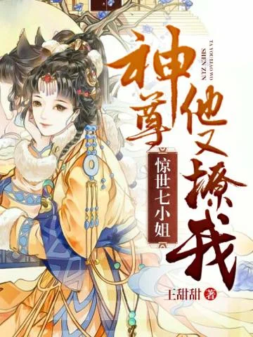 驚世七小姐：神尊他又撩我