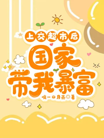 上交超市後，國家帶我暴富