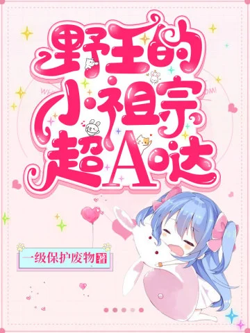 野王的小祖宗超A噠