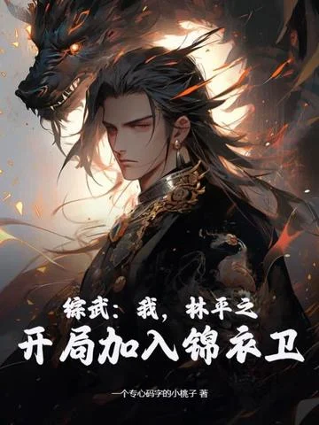 綜武：我，林平之，開局加入錦衣衛