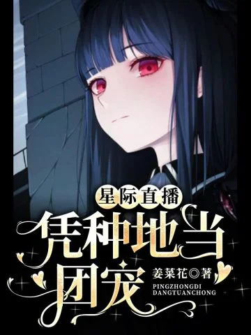 星際直播，憑種地當團寵