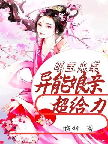 萌寶來襲，異能孃親超給力