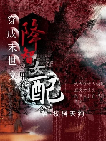 穿成末世文裡的降智女配