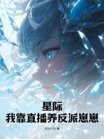 星際：我靠直播養反派崽崽