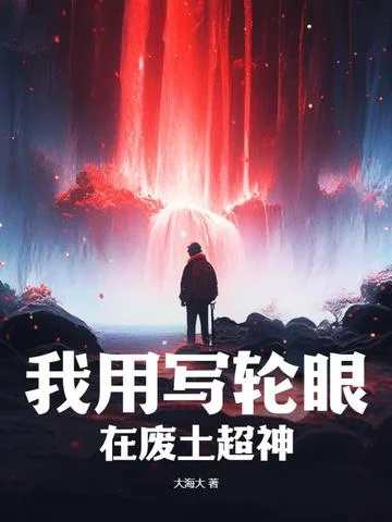 我用寫輪眼在廢土超神
