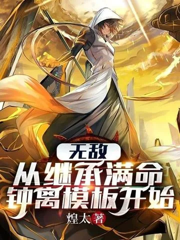 無敵：從繼承滿命鍾離模板開始