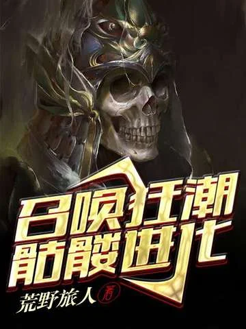 召喚狂潮：骷髏進化