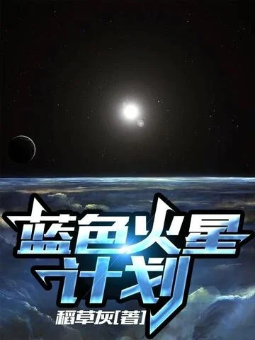 藍色火星計劃