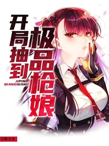 開局抽到極品槍娘