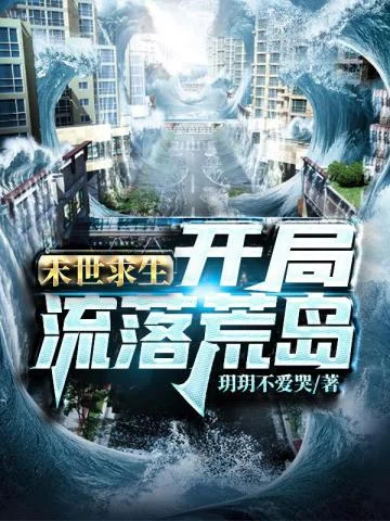 末世求生：開局流落荒島