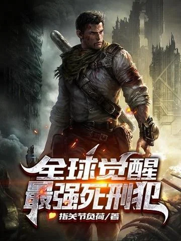 全球覺醒：最強死刑犯