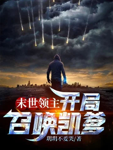 末世領主:開局召喚凱爹