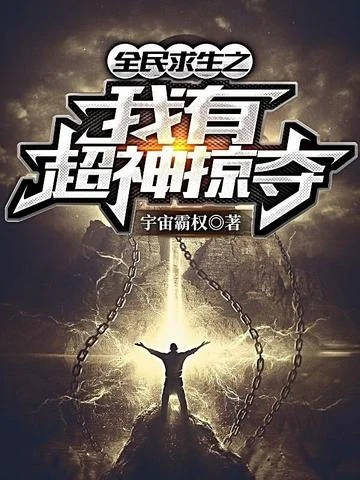 全民求生之我有超神掠奪