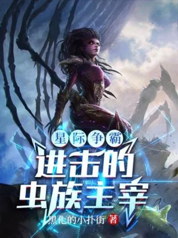 星際爭霸:進擊的蟲族主宰