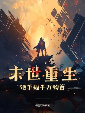 核汙異變：手握物資看大佬打怪