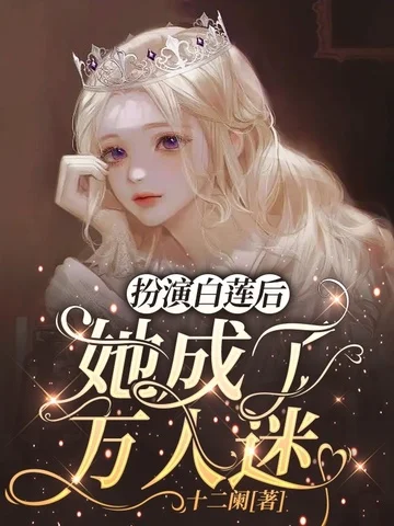 扮演白蓮後，她成了萬人迷