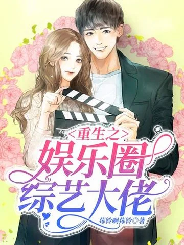 重生之娛樂圈綜藝大佬