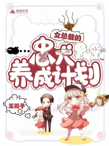 女總裁的忠犬養成計劃