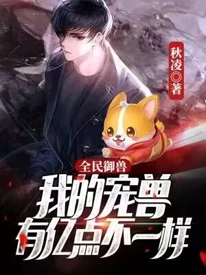 全民御獸:我的寵獸有億點不一樣