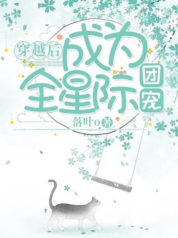 穿越後成為全星際團寵