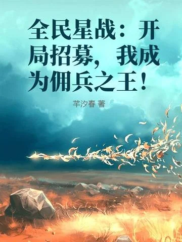 全民星戰：開局招募，我成為傭兵之王！