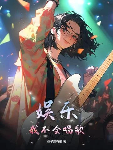 娛樂：我不會唱歌