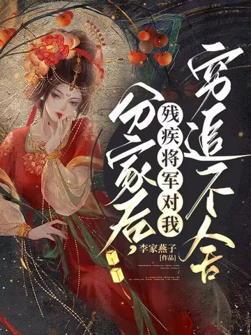 分家後，殘疾將軍對我窮追不捨