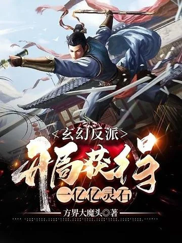 玄幻反派：開局獲得一億億靈石