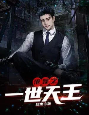 港娛之一世天王