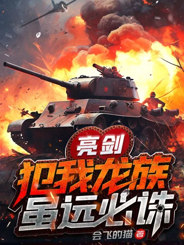 亮劍：犯我龍族，雖遠必誅