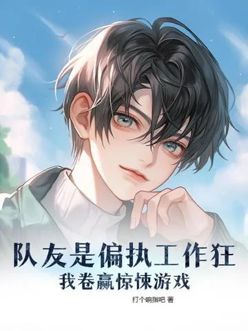 隊友是偏執工作狂，我卷贏驚悚遊戲