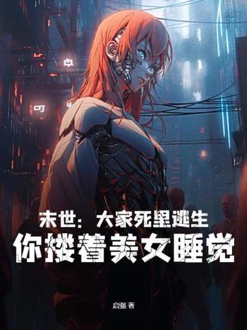 末世：大家死裡逃生，你摟著美女睡覺？