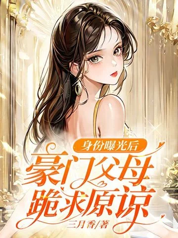 身份曝光後，豪門父母跪求原諒