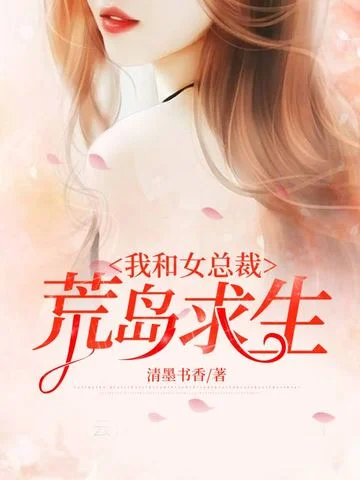 我和女總裁荒島求生