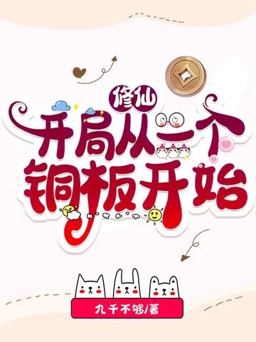 修仙：開局從一個銅板開始