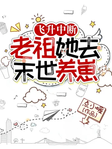 飛昇中斷，老祖她去末世養崽