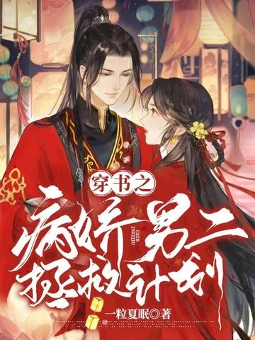 穿書之病嬌男二拯救計劃