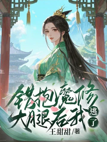 錯抱魔修大腿後我逃了