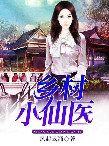 鄉村小仙醫