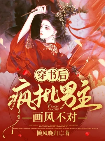 穿書後瘋批男主畫風不對