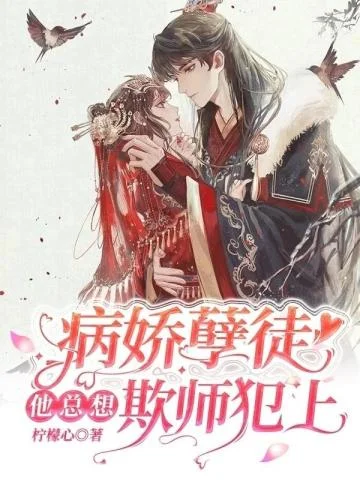 病嬌孽徒他總想欺師犯上