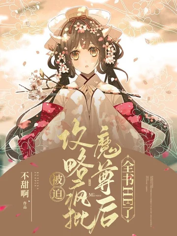 被迫攻略瘋批魔尊後，全書HE了