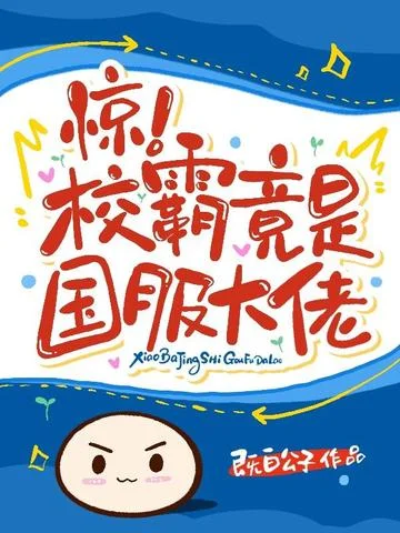 驚！校霸竟是國服大佬