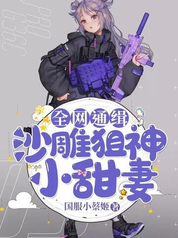 全網通緝沙雕狙神小甜妻