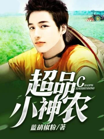 超品小神農