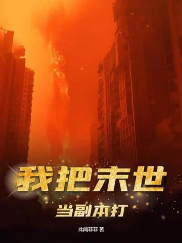 我把末世當副本打